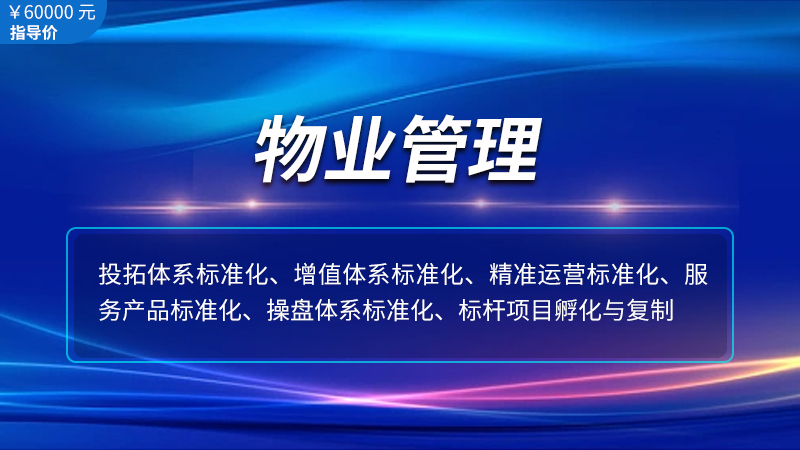 专业物业管理招商合作共赢