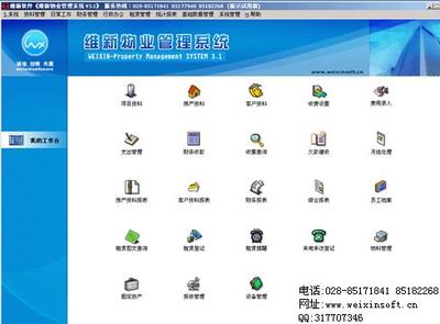 物业管理软件租赁管理 成都维新科技V3.1物业软件解决方案