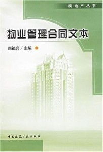 物业管理合同文本解读与应用指南