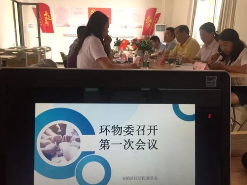 环境与物业管理委员会 开启社区治理新篇章